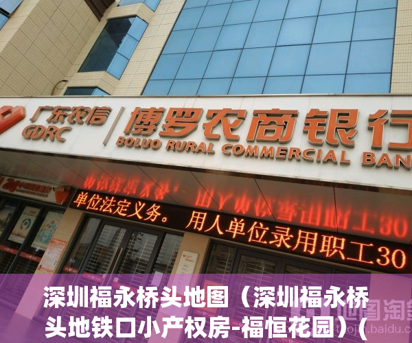 深圳福永桥头地图（深圳福永桥头地铁口小产权房-福恒花园）(深圳福永桥头有什么好玩的)