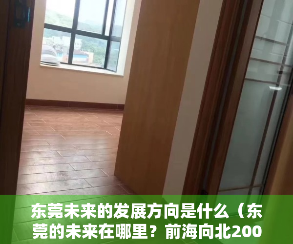 东莞未来的发展方向是什么（东莞的未来在哪里？前海向北200米、南沙向东过座桥）