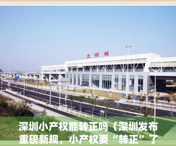 深圳小产权能转正吗（深圳发布重磅新规，小产权要“转正”了？）(2021年深圳小产权房转正最新消息)