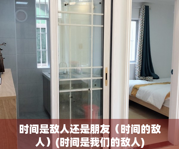 时间是敌人还是朋友（时间的敌人）(时间是我们的敌人)