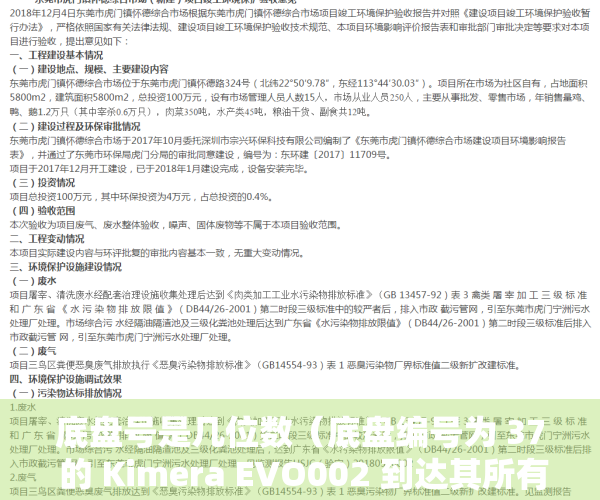 底盘号是几位数（底盘编号为 37 的 Kimera EVO002 到达其所有者的手中）