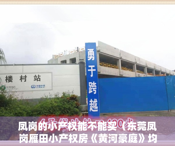 凤岗的小产权能不能买（东莞凤岗雁田小产权房《黄河豪庭》均价11000元 可分期3年）