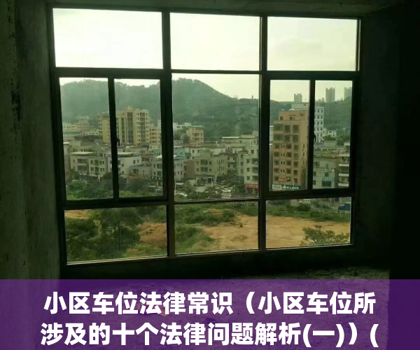 小区车位法律常识（小区车位所涉及的十个法律问题解析(一)）(国家法律规定小区车位)