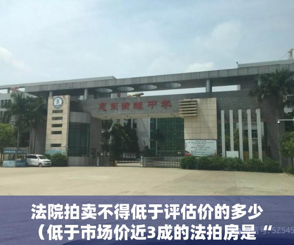 法院拍卖不得低于评估价的多少（低于市场价近3成的法拍房是“捡漏”的捷径吗？）