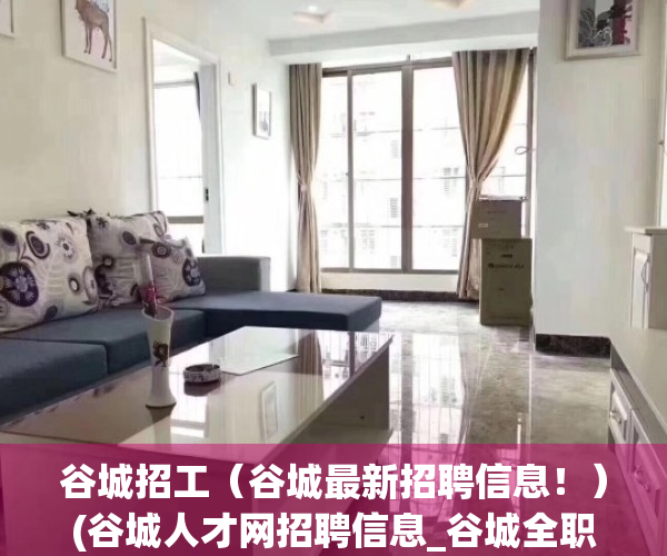谷城招工（谷城最新招聘信息！）(谷城人才网招聘信息_谷城全职招聘)
