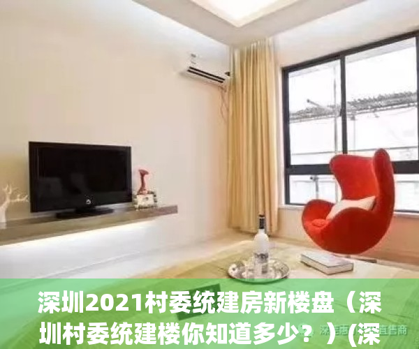 深圳2021村委统建房新楼盘（深圳村委统建楼你知道多少？）(深圳2020村委统建房新楼盘)