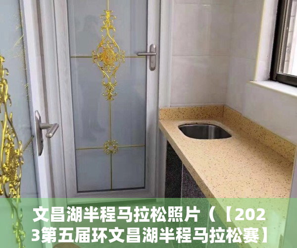 文昌湖半程马拉松照片（【2023第五届环文昌湖半程马拉松赛】“迷你跑”樱花园 赏花打卡）