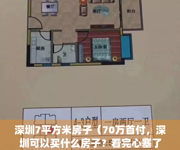 深圳7平方米房子（70万首付，深圳可以买什么房子？看完心塞了！）(深圳房价7万一平)