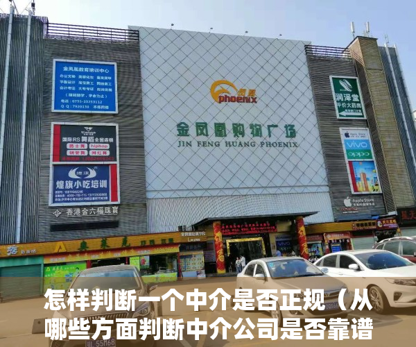 怎样判断一个中介是否正规（从哪些方面判断中介公司是否靠谱？怎么避免中介公司吃差价）