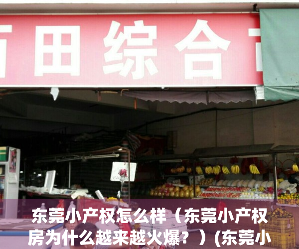 东莞小产权怎么样（东莞小产权房为什么越来越火爆？）(东莞小产权房价2020最新价格)
