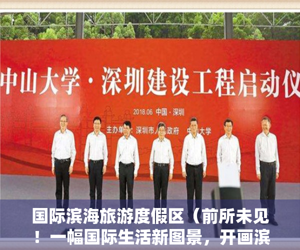 国际滨海旅游度假区（前所未见！一幅国际生活新图景，开画滨海湾“双区时代”）