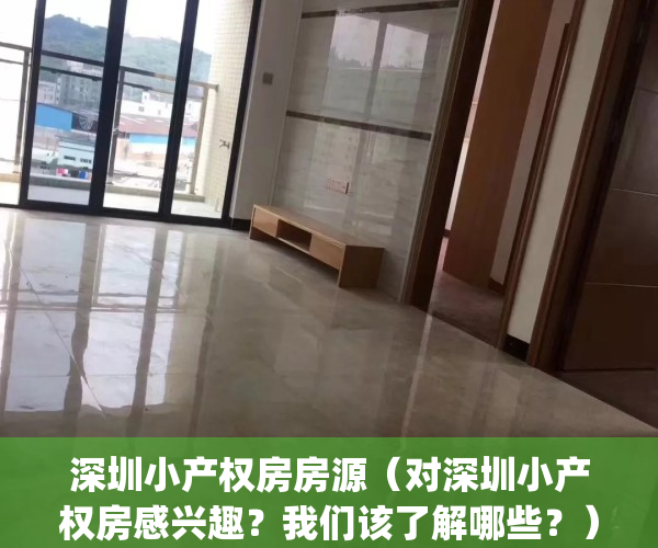 深圳小产权房房源（对深圳小产权房感兴趣？我们该了解哪些？）(深圳小产权楼盘信息网)