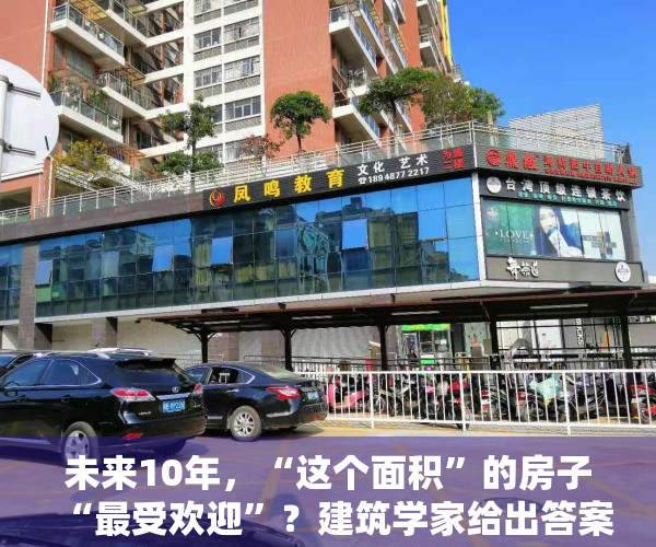 未来10年，“这个面积”的房子“最受欢迎”？建筑学家给出答案