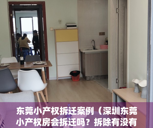 东莞小产权拆迁案例（深圳东莞小产权房会拆迁吗？拆除有没有赔偿？）(东莞小产权拆迁怎么赔偿?)