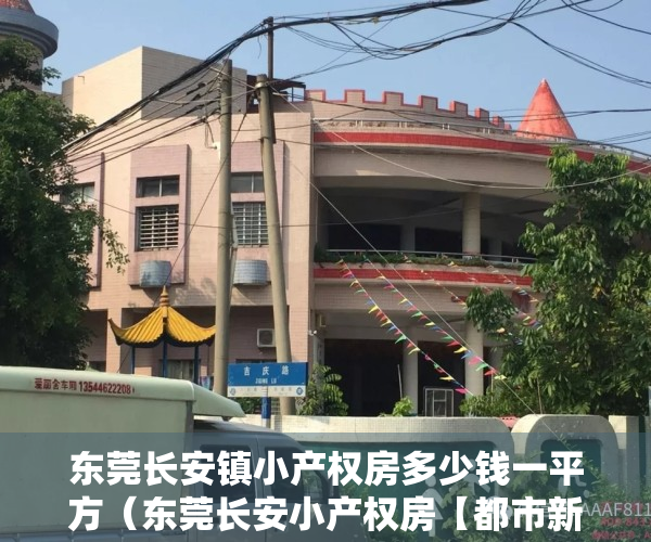 东莞长安镇小产权房多少钱一平方（东莞长安小产权房【都市新城】户型方正，南北通透 超大客厅超大阳台户户大飘窗！首付13万起）