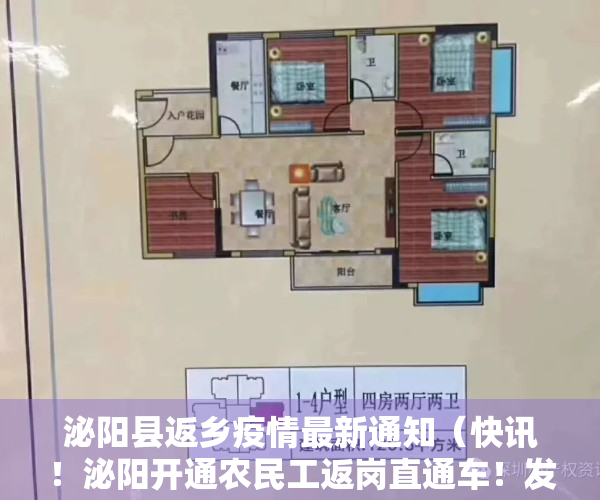 泌阳县返乡疫情最新通知（快讯！泌阳开通农民工返岗直通车！发往上海、广州、深圳……）