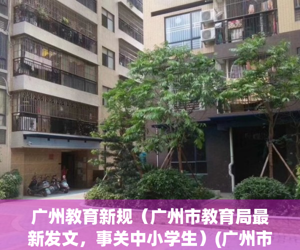 广州教育新规（广州市教育局最新发文，事关中小学生）(广州市教育局发布)