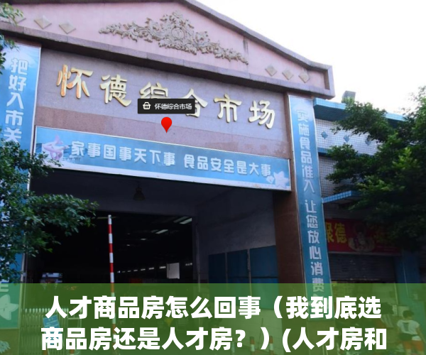 人才商品房怎么回事（我到底选商品房还是人才房？）(人才房和商品房在同一个小区会影响房价吗)