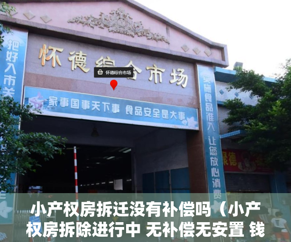 小产权房拆迁没有补偿吗（小产权房拆除进行中 无补偿无安置 钱房两空！）