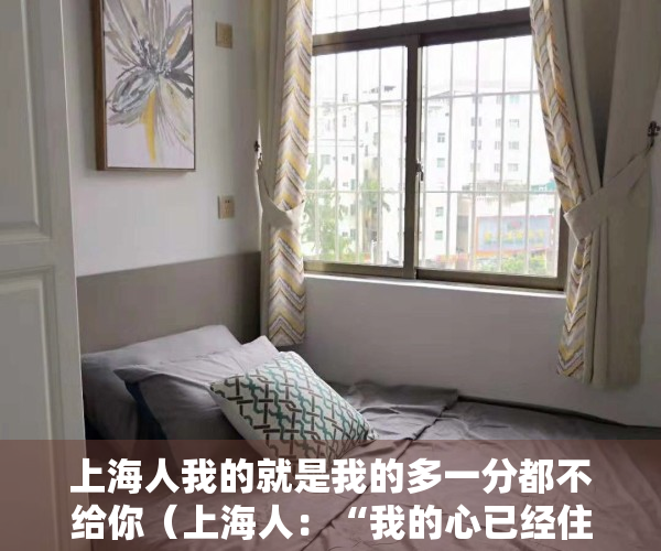 上海人我的就是我的多一分都不给你（上海人：“我的心已经住在春天里了！”不过降温说来就来，你做好准备了吗？）