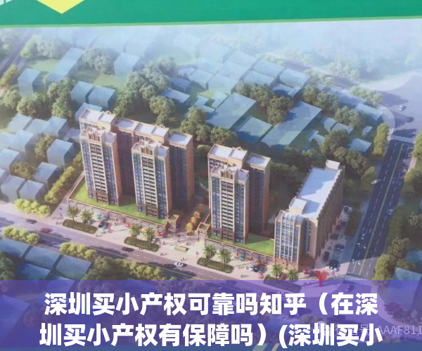 深圳买小产权可靠吗知乎（在深圳买小产权有保障吗）(深圳买小产权房安全吗)