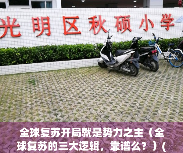 全球复苏开局就是势力之主（全球复苏的三大逻辑，靠谱么？）(全球复苏后我穿越了百度百科)