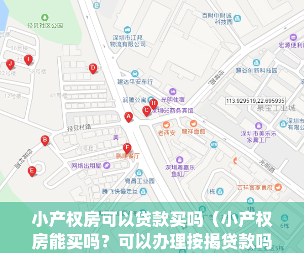 小产权房可以贷款买吗（小产权房能买吗？可以办理按揭贷款吗？）(小产权的房子能贷款能买吗)