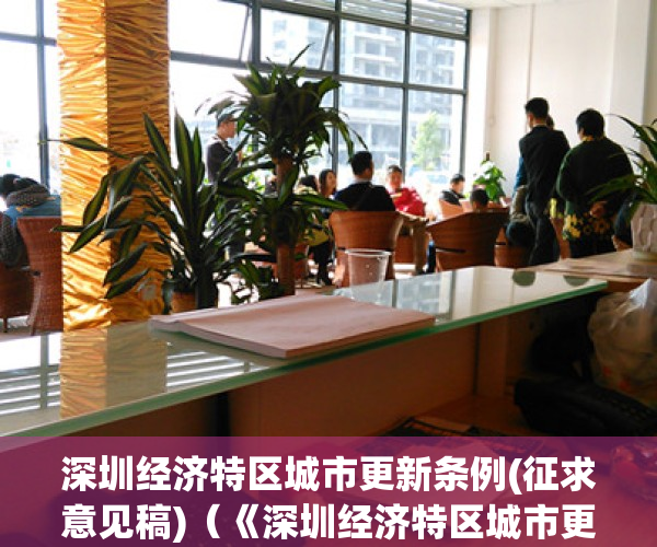 深圳经济特区城市更新条例(征求意见稿)（《深圳经济特区城市更新条例》解读：当小产权遇上拆迁）