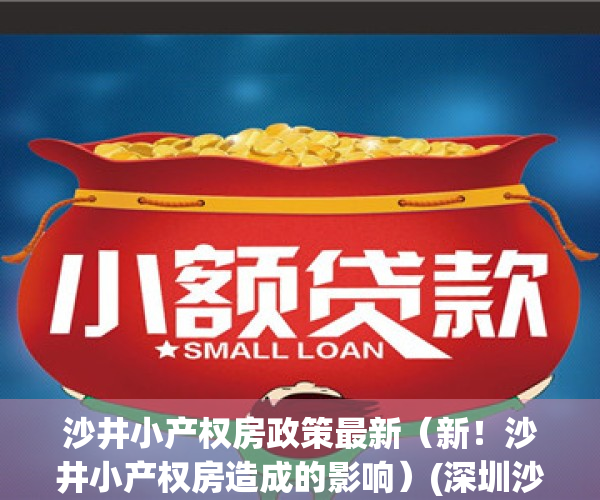 沙井小产权房政策最新（新！沙井小产权房造成的影响）(深圳沙井小产权房你不知道的事?)