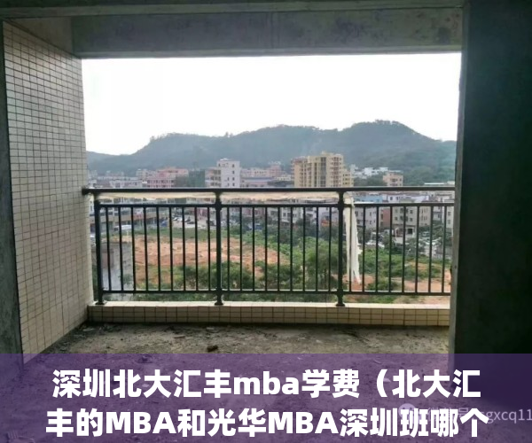 深圳北大汇丰mba学费（北大汇丰的MBA和光华MBA深圳班哪个好一点？）(深圳北大光华,北大汇丰哪个好)