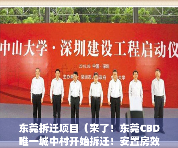 东莞拆迁项目（来了！东莞CBD唯一城中村开始拆迁！安置房效果图曝光）(东莞城区拆迁)
