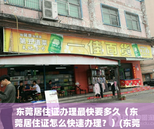 东莞居住证办理最快要多久（东莞居住证怎么快速办理？）(东莞居住证办理需要多久拿证)