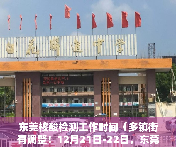东莞核酸检测工作时间（多镇街有调整！12月21日-22日，东莞核酸检测、新冠疫苗接种安排）