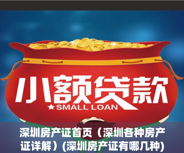 深圳房产证首页（深圳各种房产证详解）(深圳房产证有哪几种)