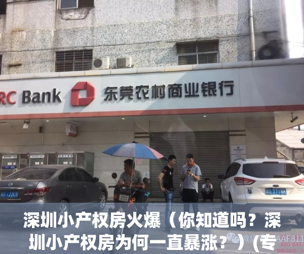 深圳小产权房火爆（你知道吗？深圳小产权房为何一直暴涨？）(专家谈深圳小产权房的未来)