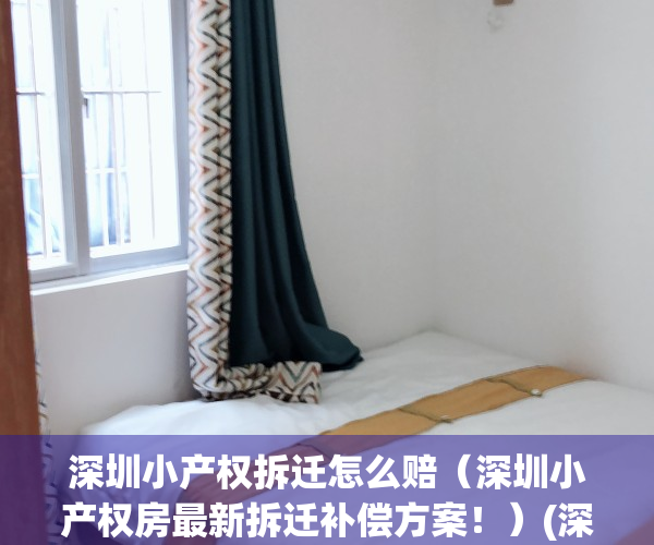 深圳小产权拆迁怎么赔（深圳小产权房最新拆迁补偿方案！）(深圳小产权拆迁补偿标准)
