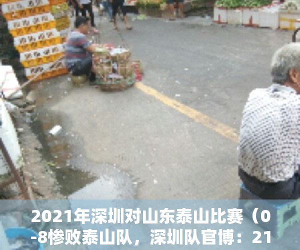 2021年深圳对山东泰山比赛（0-8惨败泰山队，深圳队官博：21岁、17岁小将们并没有退缩）