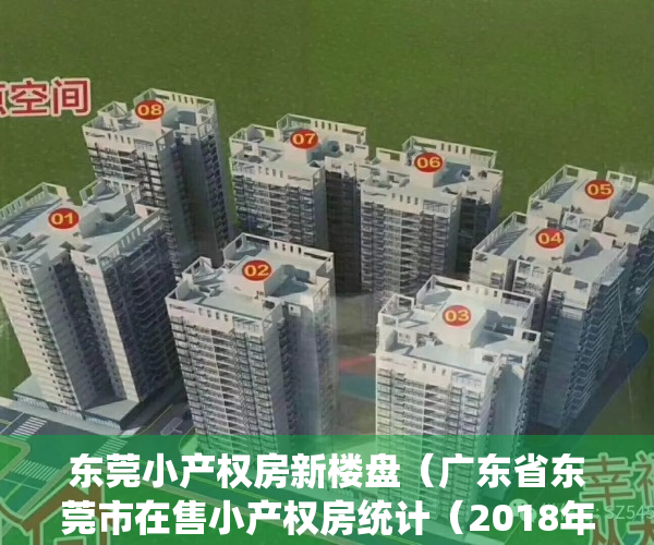 东莞小产权房新楼盘（广东省东莞市在售小产权房统计（2018年4月25日更新））