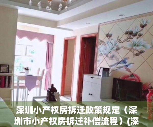 深圳小产权房拆迁政策规定（深圳市小产权房拆迁补偿流程）(深圳小产权房拆迁补偿标准)