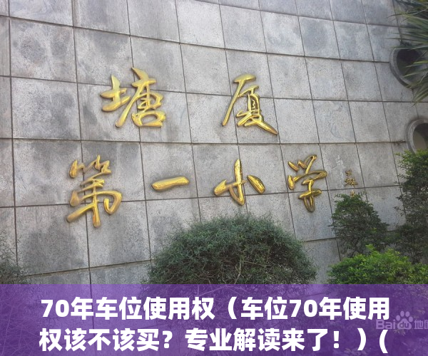 70年车位使用权（车位70年使用权该不该买？专业解读来了！）(70年使用权的车位是产权的吗)