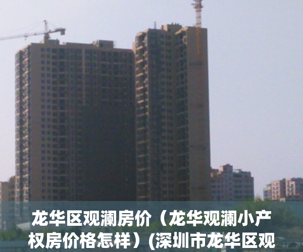 龙华区观澜房价（龙华观澜小产权房价格怎样）(深圳市龙华区观澜新楼盘)