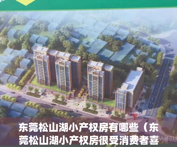 东莞松山湖小产权房有哪些（东莞松山湖小产权房很受消费者喜欢）(松山湖附近的小产权房都在这里了)