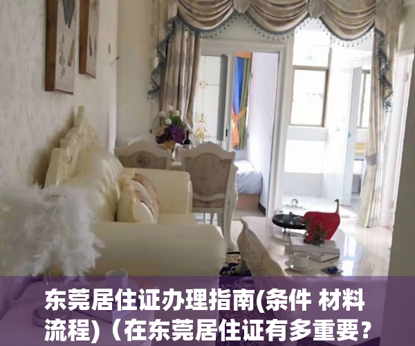 东莞居住证办理指南(条件 材料 流程)（在东莞居住证有多重要？如何办理？）
