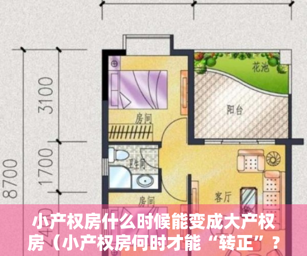 小产权房什么时候能变成大产权房（小产权房何时才能“转正”？新文件释放信号）
