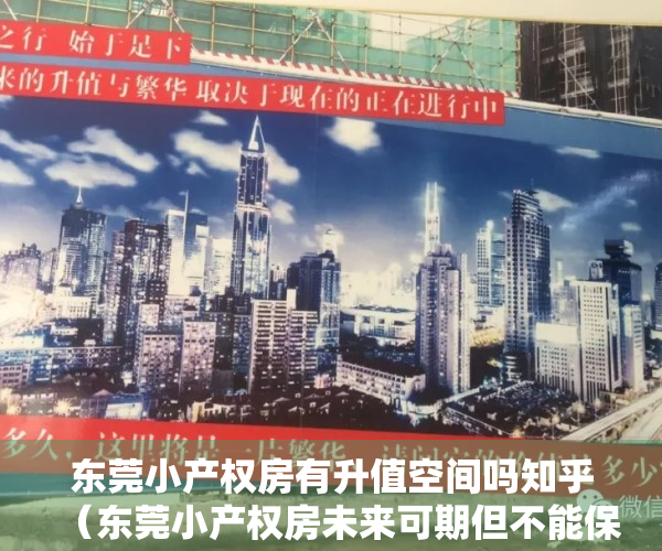 东莞小产权房有升值空间吗知乎（东莞小产权房未来可期但不能保证它能转正!）