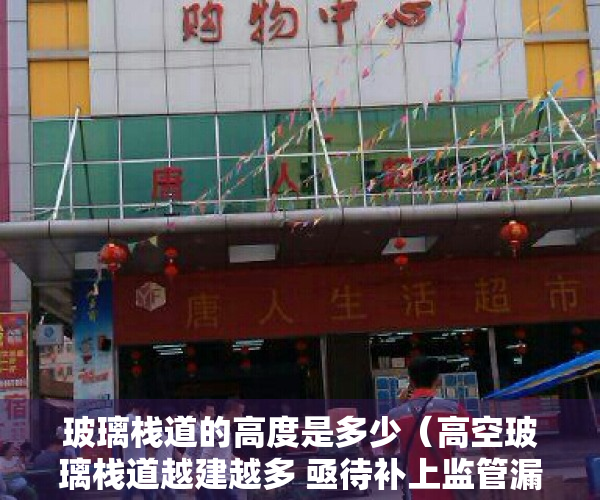 玻璃栈道的高度是多少（高空玻璃栈道越建越多 亟待补上监管漏洞、补齐监管短板）