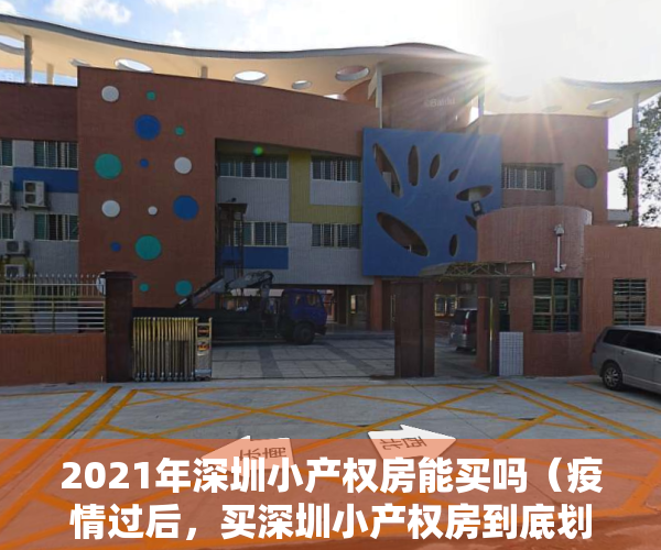 2021年深圳小产权房能买吗（疫情过后，买深圳小产权房到底划不划算？请务必看懂这三点！）
