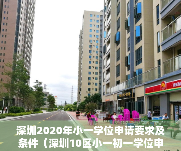深圳2020年小一学位申请要求及条件（深圳10区小一初一学位申请条件盘点！在外地读幼儿园或小学的可以报名吗？）