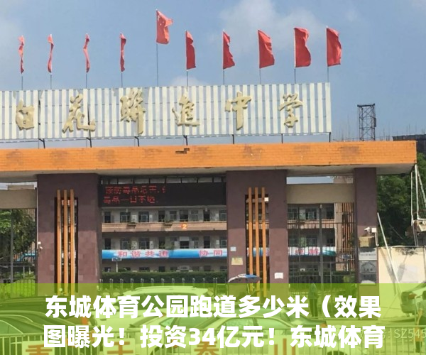东城体育公园跑道多少米（效果图曝光！投资34亿元！东城体育公园旁豪宅项目成功备案了！）