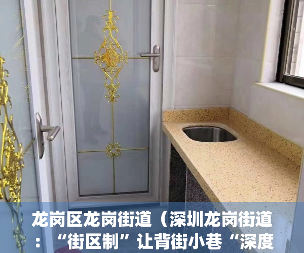 龙岗区龙岗街道（深圳龙岗街道：“街区制”让背街小巷“深度美颜”）(龙岗街道办属于哪个社区)